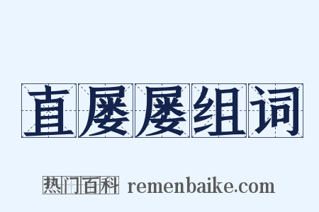 直屡屡组词是什么意思的图片